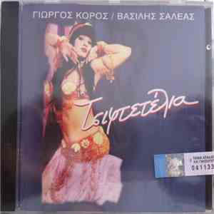 Γιώργος Κόρος / Βασίλης Σαλέας - Τσιφτετέλια download mp3