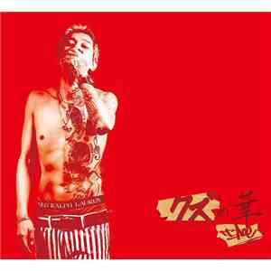 T-Ace  - クズの華 download mp3