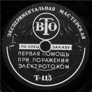 Unknown Artist - Первая Помощь При Поражении Электрошоком download mp3