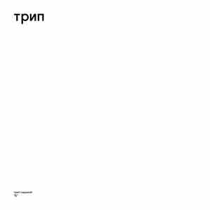 Bjarki - "Б" = "B" download mp3