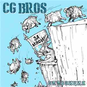 CG Bros. - Оппозиция download mp3