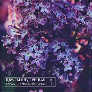 Цветы Внутри Нас - Гармония Четырёх Начал download mp3