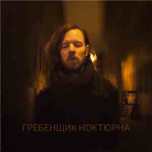 Гребенщик - Ноктюрна download mp3