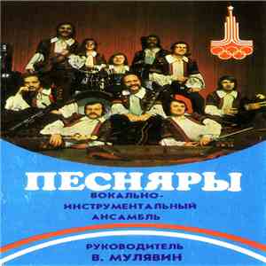 Песняры - Песняры download mp3