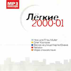 Various - Лёгкие 2000-01 download mp3