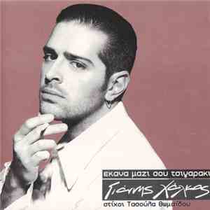 Γιάννης Χάλκος - Έκανα Μαζί Σου Τσιγαράκι download mp3