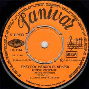 Σπύρος Ζαγοραίος - Άδικα Χάρε Καρτερείς / Εκεί Που Μένουν Οι Νεκροί download mp3