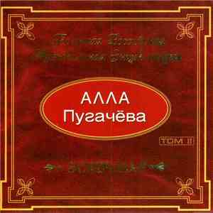 Алла Пугачёва - Большая Российская Музыкальная Энциклопедия Том II download mp3