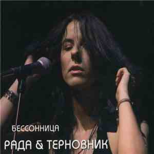 Рада & Терновник - Бессоница download mp3