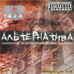 Various - Альтернатива Версия 1.0 download mp3