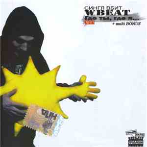 Wbeat - Где Ты, Где Я... download mp3