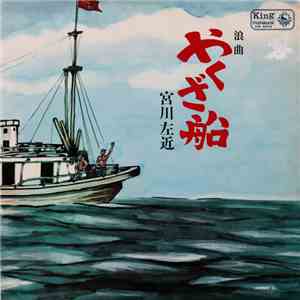 宮川左近 - やくざ船 download mp3