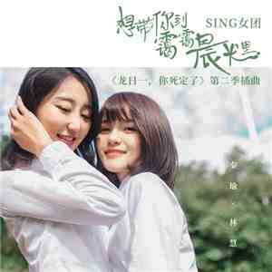 SING女团 - 想带你到霭霭晨光里 download mp3