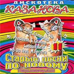Various - Старые Песни По Новому 11 (New Remix Version 2000) download mp3