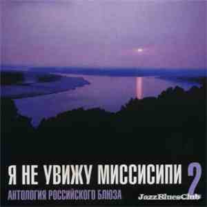 Various - Я Не Увижу Миссисипи 2. Антология Российского Блюза download mp3