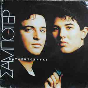 Σαμποτέρ - Καταζητούνται download mp3