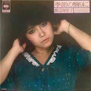 渡辺真知子 - 季節の翳りに download mp3
