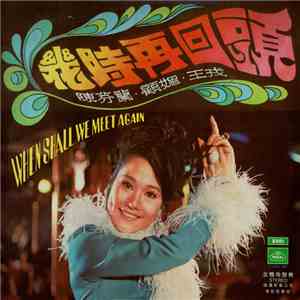 陳芬蘭, 顧媚 - 幾時再回頭 When Shall We Meet Again mp3 download