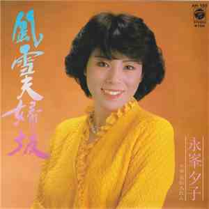 永峯夕子 - 風雪夫婦坂 download mp3