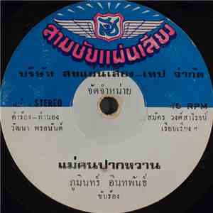 ภูมินทร์ อินทพันธ์ - แม่คนปากหวาน download mp3