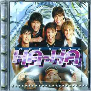 На-На - Прикинь download mp3