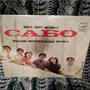 Сабо - Несовременная Душа download mp3