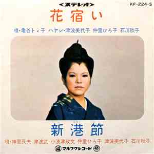 亀谷トミ子, 津波美代子, 仲里ひろ子, 石川秋子, 神里茂夫, 津波武, 小波津政文 - 花宿い / 新港節 download mp3