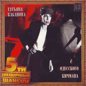 Татьяна Кабанова - С Одесского Кичмана download mp3
