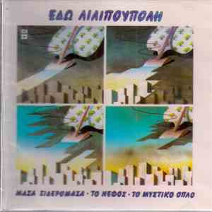 Various - Εδώ Λιλιπούπολη: Μάσα Σιδερομάσα - Το Νέφος - Το Μυστικό Όπλο download mp3