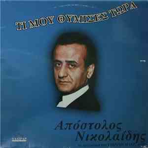 Απόστολος Νικολαΐδης - Τι Μου Θύμισες Τώρα download mp3
