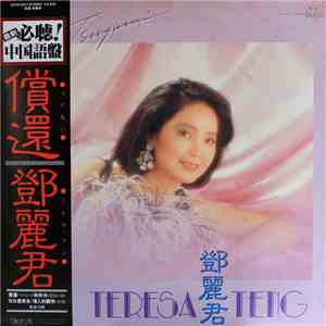 テレサ・テン = 鄧麗君 - 償還 download mp3