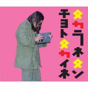 大里俊晴 - タカラネタンチョトタカイネ download mp3