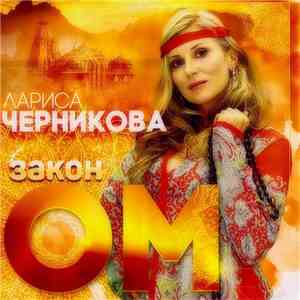 Лариса Черникова - Закон ОМ download mp3