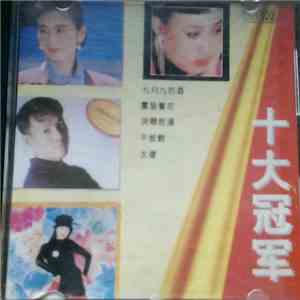 Various - 十大冠军 download mp3
