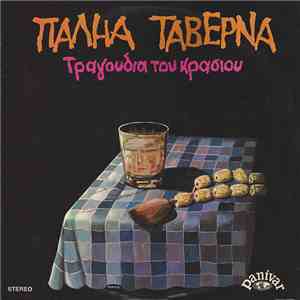 Various - Παληά Ταβέρνα - Τραγούδια Του Κρασιού download mp3