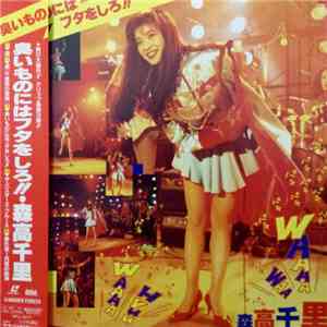森高千里 - 臭いものにはフタをしろ！！ download mp3