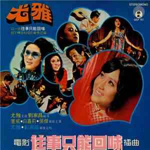 尤雅 - 往事只能回味 download mp3
