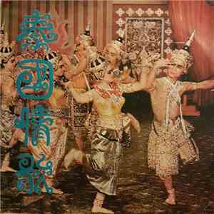 เลิศ - ชวลี - 泰國情歌 download mp3