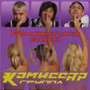 Комиссар - Романтика 2010 download mp3