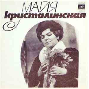 Майя Кристалинская - В Подмосковье Ловятся Лещи / Добрый Мой Друг / Довоенное Танго / Я Ваша Весна download mp3