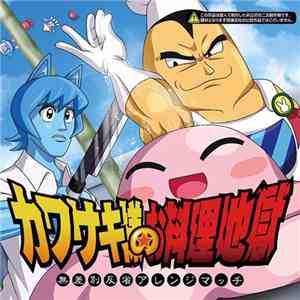 Various - カワサキ様のお料理地獄 download mp3