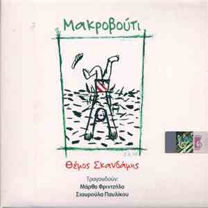 Θέμος Σκανδάμης - Μακροβούτι download mp3
