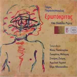 Πάρις Παρασχόπουλος - Ερωτόκριτος Του βασίλη Ρότα download mp3