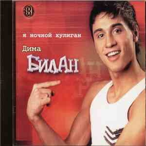 Дима Билан - Я Ночной Хулиган download mp3