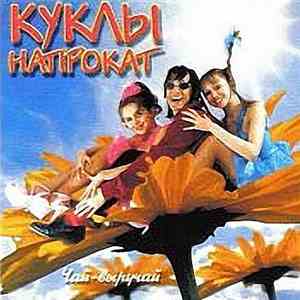 Куклы Напрокат - Чай-Выручай download mp3