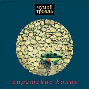 Мумий Тролль - Пиратские Копии mp3 download
