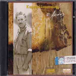 Καρεφυλλομανώλης - Ο Αοιδός download mp3