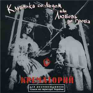 Крематорий - Клубника Со Льдом Или Любовь До Гроба download mp3