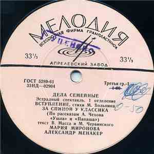 М. Миронова, А. Менакер - Дела Семейные download mp3
