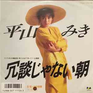 平山みき - 冗談じゃない朝 download mp3